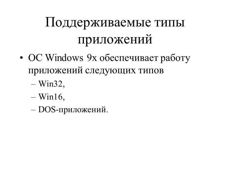 Поддерживаемые типы приложений ОС Windows 9x обеспечивает работу приложений следующих типов  Win32, 